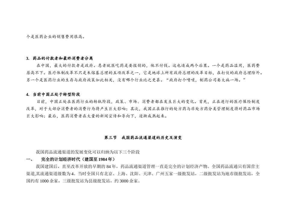 制药企业营销渠道模式研究_第3页