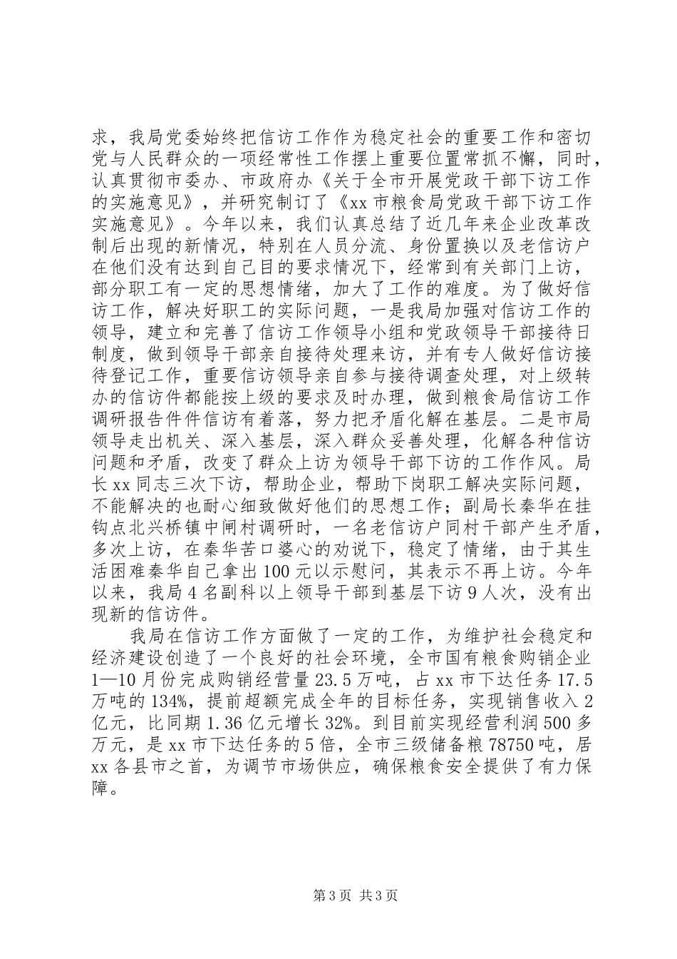 粮食局信访工作调研报告 _第3页