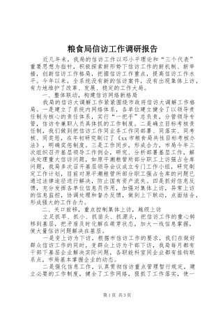粮食局信访工作调研报告 