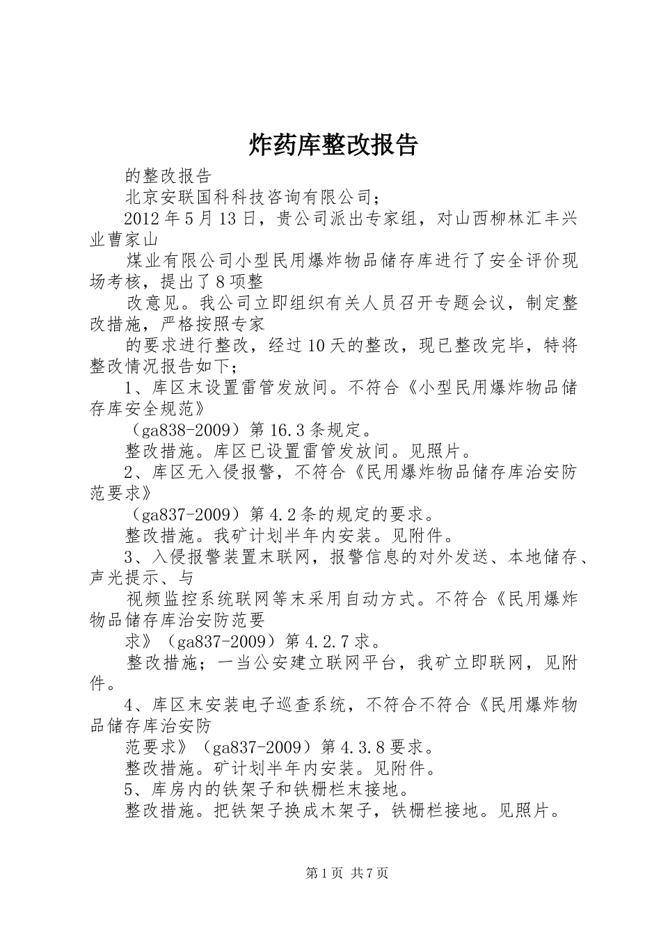 炸药库整改报告 _第1页