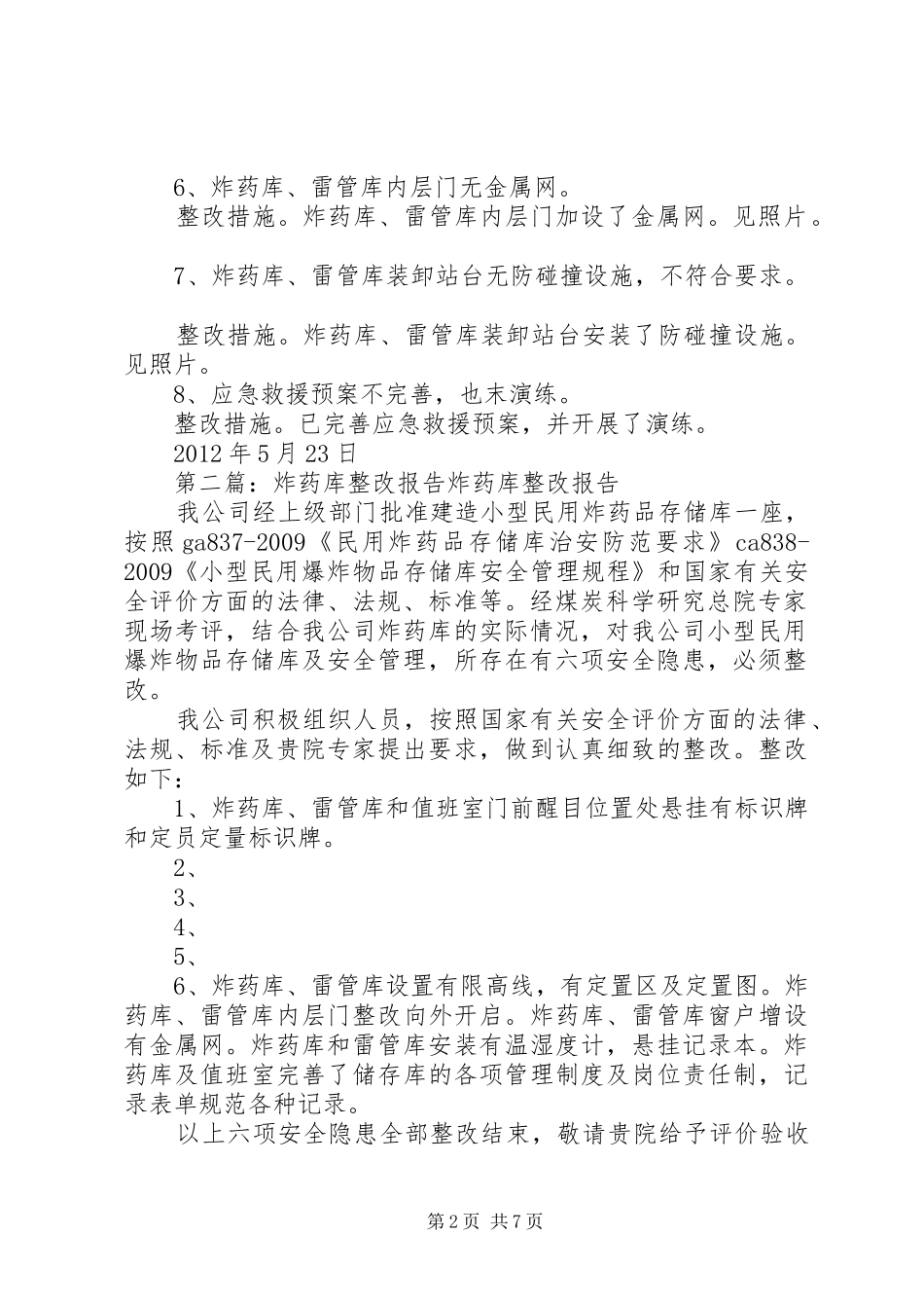 炸药库整改报告 _第2页