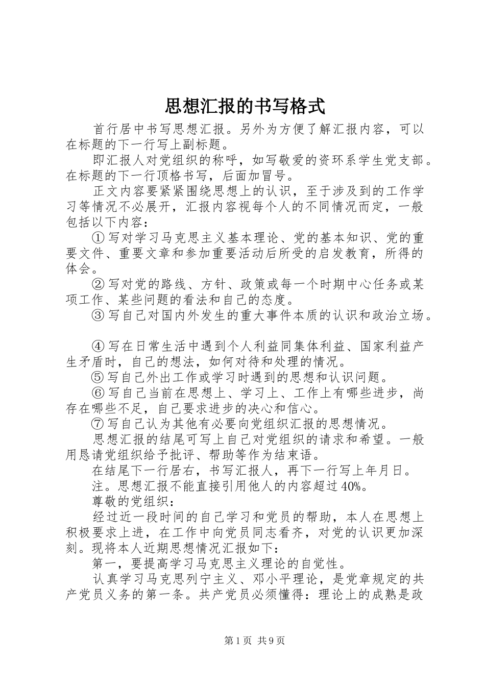 思想汇报的书写格式 _第1页