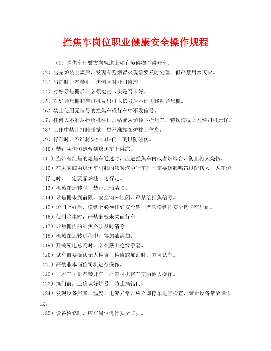 《安全操作规程》之拦焦车岗位职业健康安全操作规程 _第1页