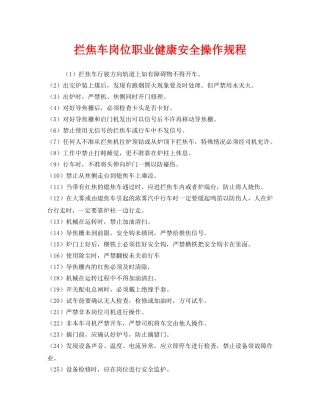 《安全操作规程》之拦焦车岗位职业健康安全操作规程 