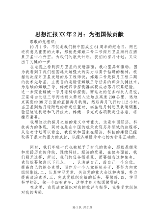思想汇报XX年2月：为祖国做贡献