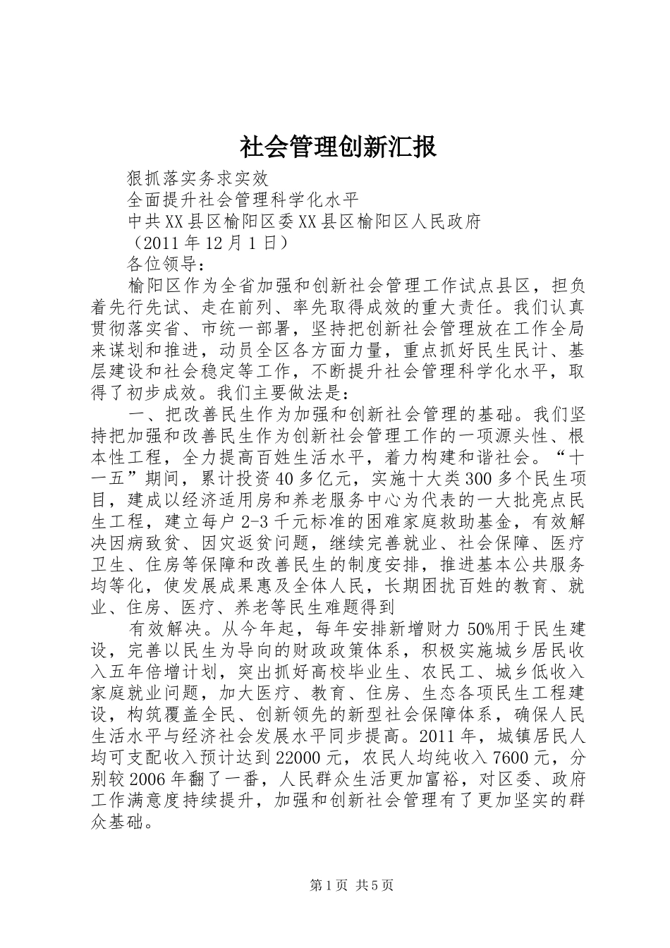 社会管理创新汇报 _第1页