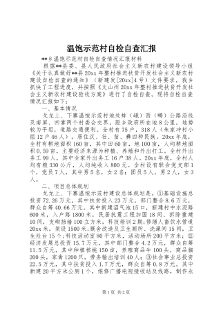 温饱示范村自检自查汇报 