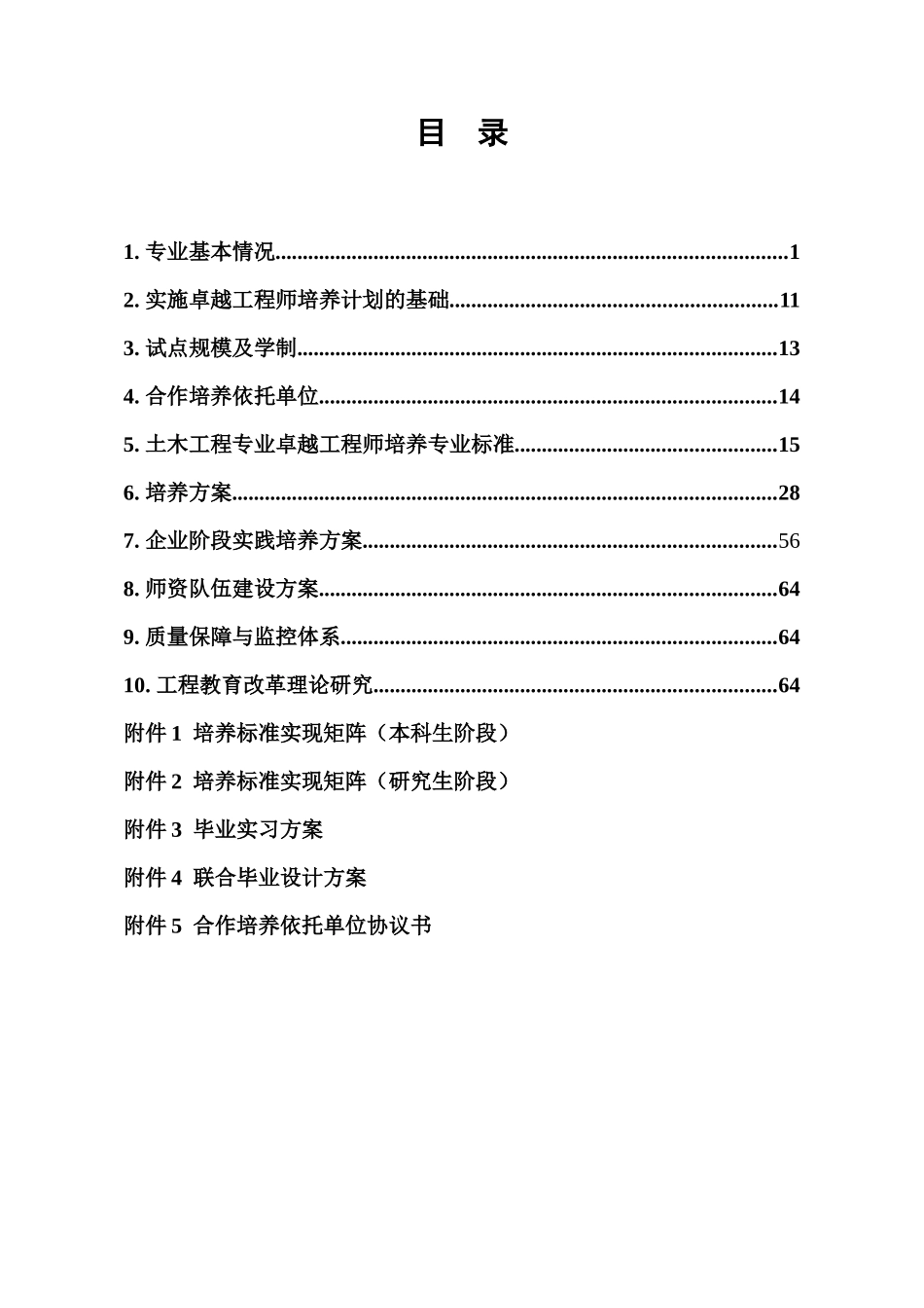 土木工程专业“卓越工程师培养计划”_第2页