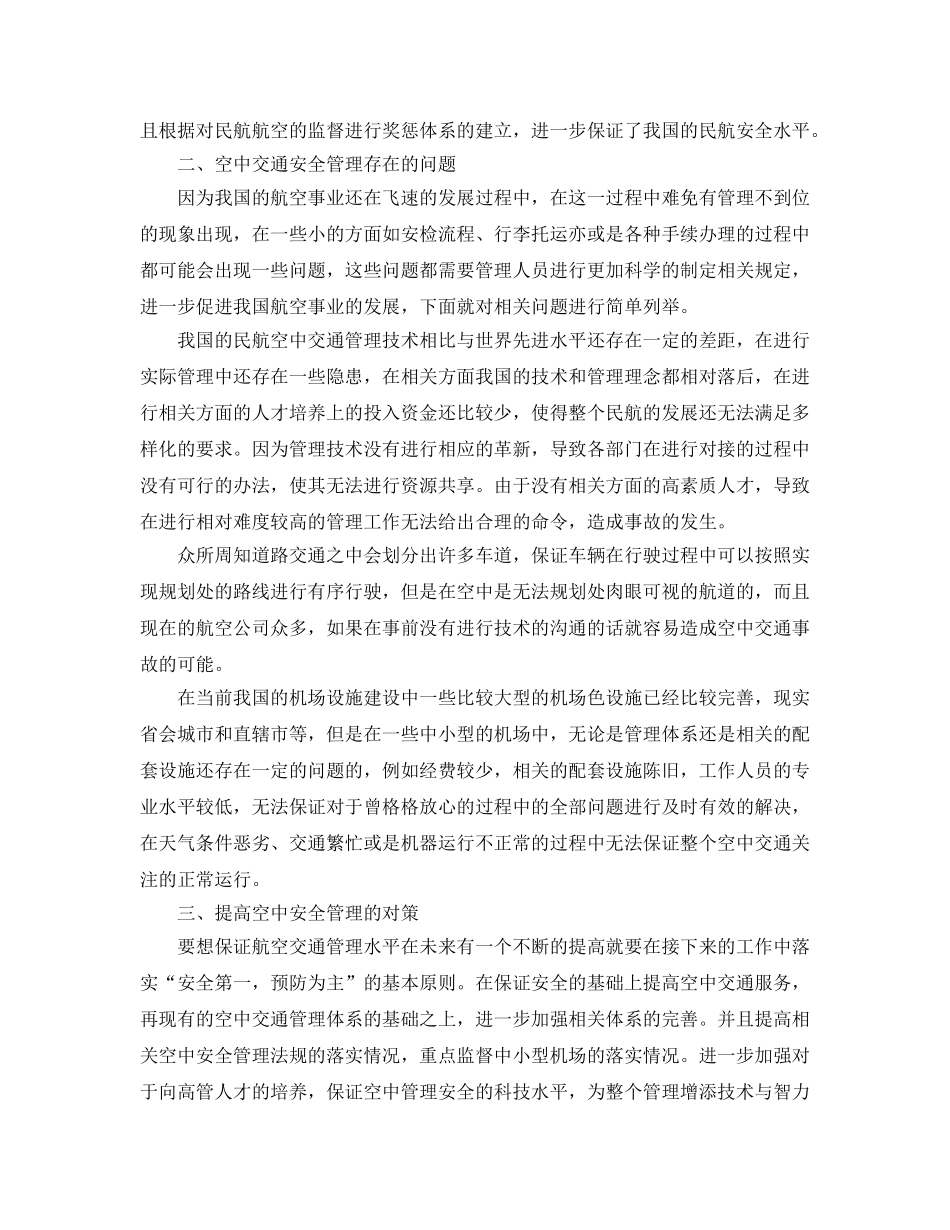 《安全管理论文》之民航空中交通安全管理现状、问题与对策研究 _第2页