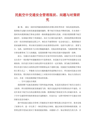 《安全管理论文》之民航空中交通安全管理现状、问题与对策研究 