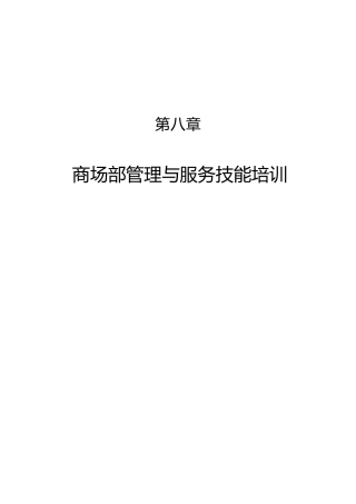 商场部管理技能与服务质量提升培训课件