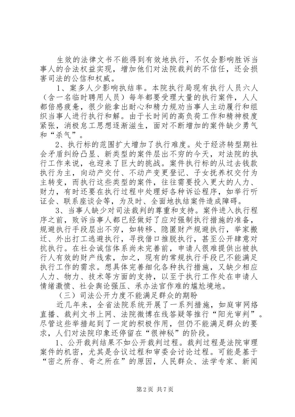 县人民法院公正司法提高司法公信力调研报告 _第2页