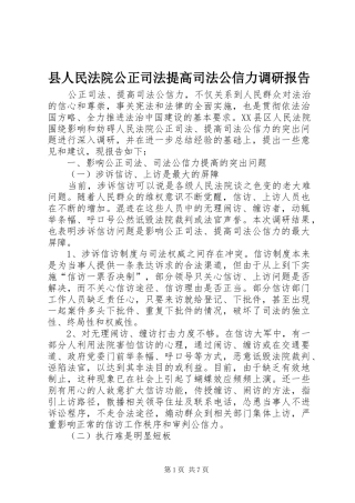 县人民法院公正司法提高司法公信力调研报告 