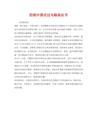 《安全管理文档》之拒绝中国式过马路倡议书 