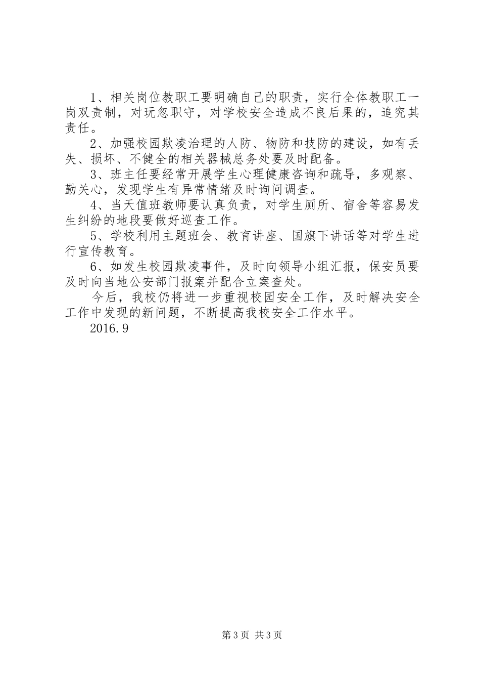 学校园欺凌整治工作自查报告 _第3页