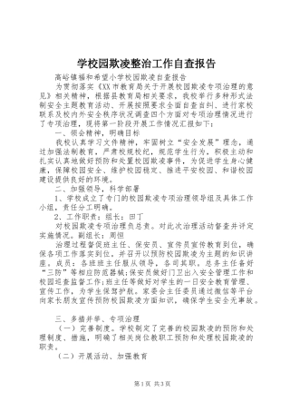 学校园欺凌整治工作自查报告 