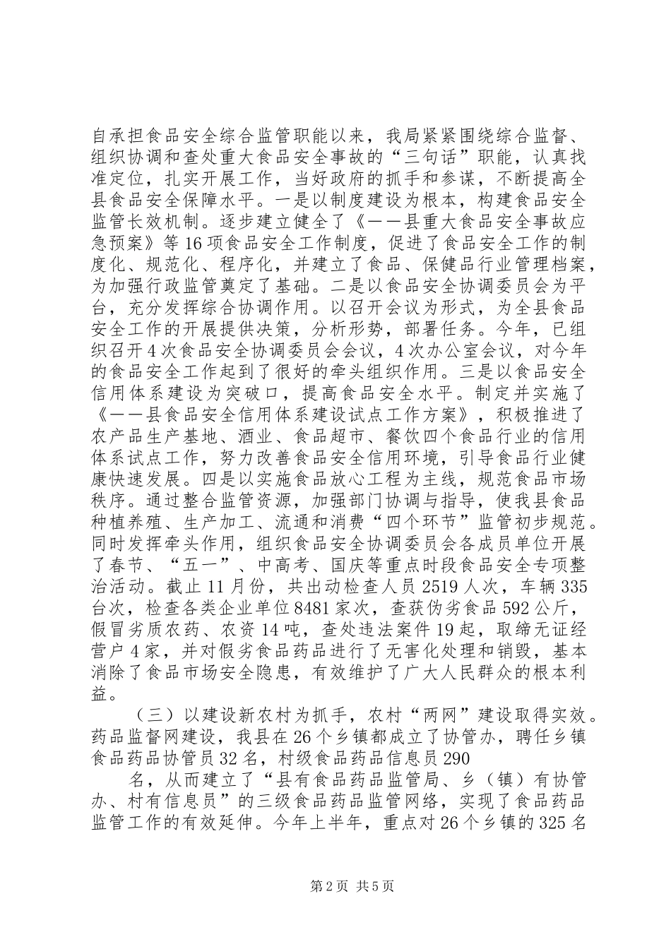 食品药品监管工作汇报(精) _第2页