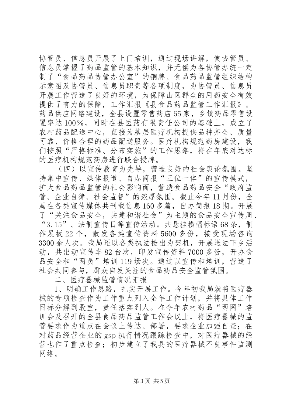 食品药品监管工作汇报(精) _第3页