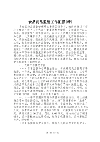 食品药品监管工作汇报(精) 