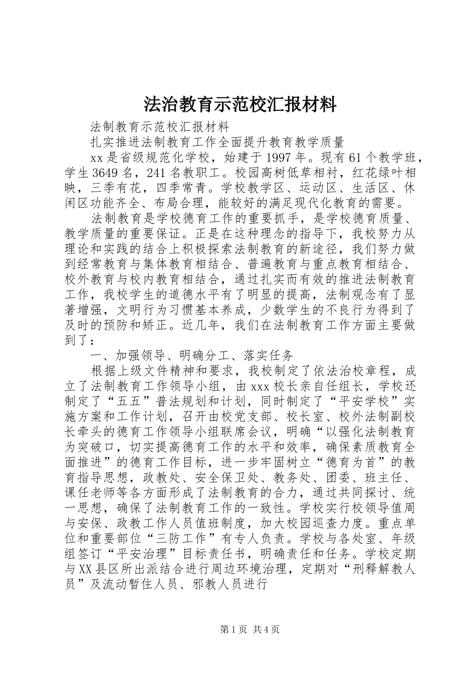 法治教育示范校汇报材料 _第1页