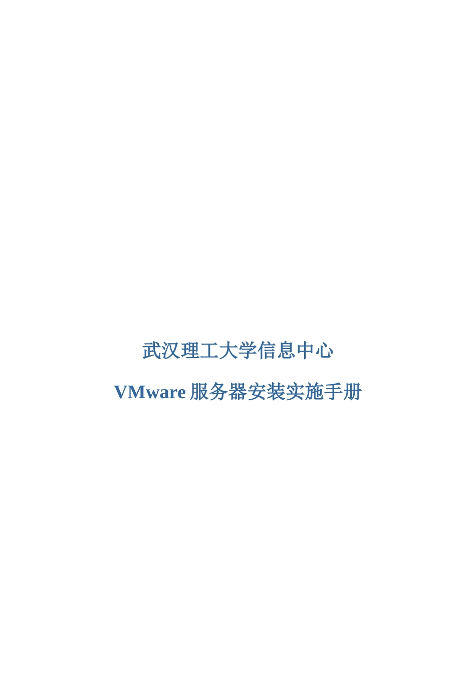 VMware服务器安装实施手册_第1页