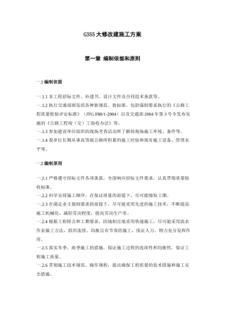 G355大修改建施工方案