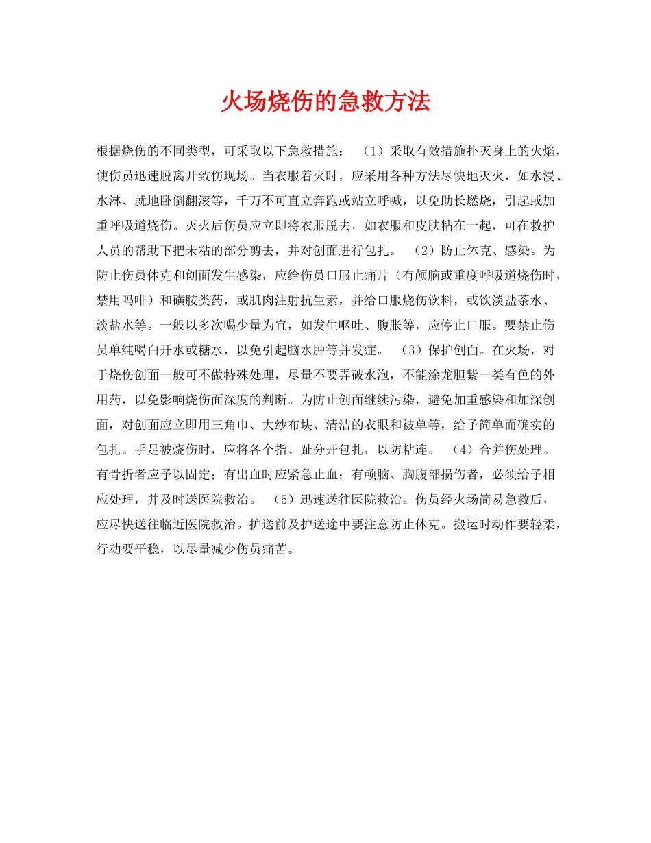 《安全常识-灾害防范》之火场烧伤的急救方法 _第1页