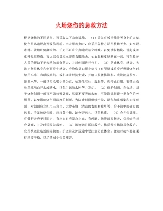 《安全常识-灾害防范》之火场烧伤的急救方法 