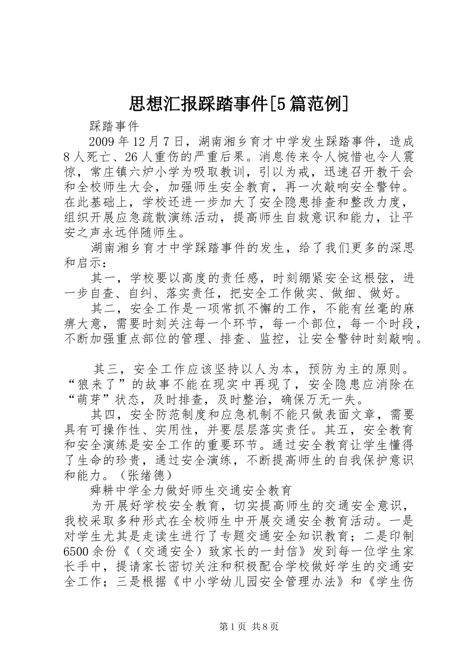 思想汇报踩踏事件[5篇范例] _第1页