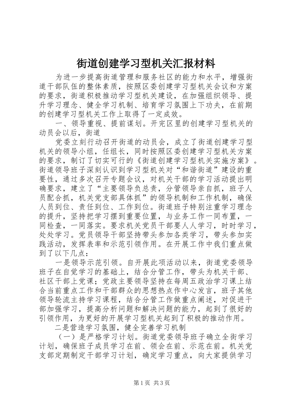 街道创建学习型机关汇报材料 _第1页