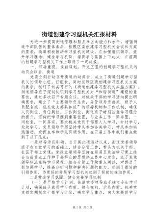 街道创建学习型机关汇报材料 
