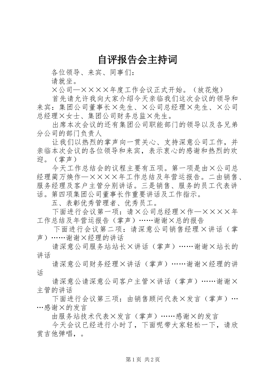 自评报告会主持词 _第1页