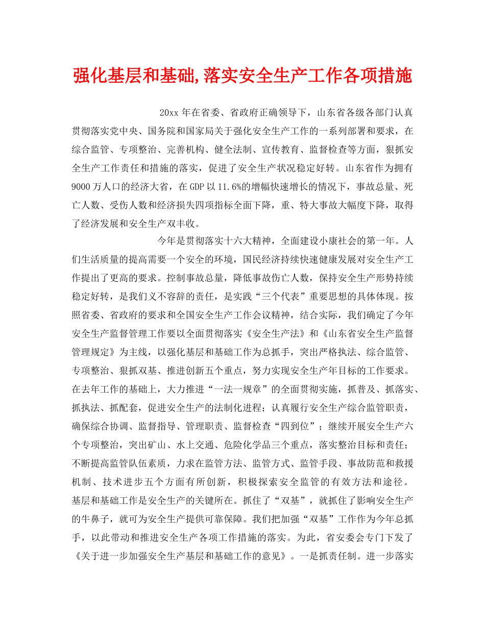 《安全管理》之强化基层和基础,落实安全生产工作各项措施 _第1页