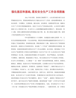 《安全管理》之强化基层和基础,落实安全生产工作各项措施 