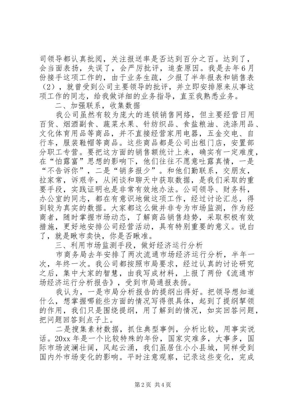 流通市场监测企业汇报材料 _第2页