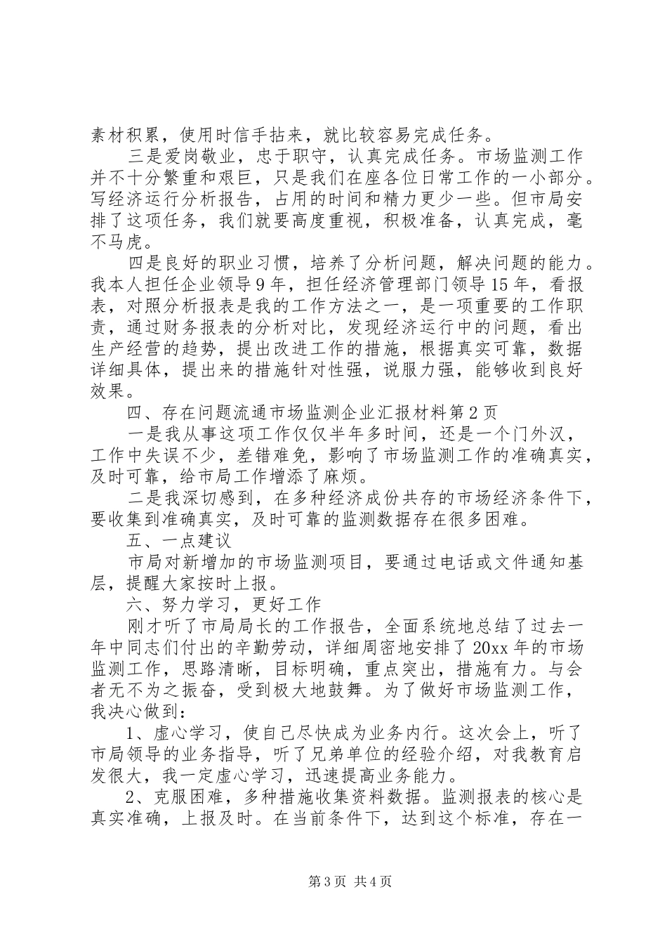 流通市场监测企业汇报材料 _第3页