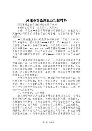 流通市场监测企业汇报材料 