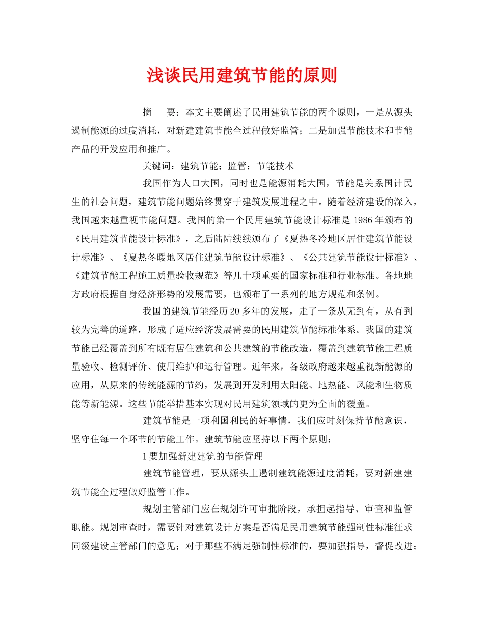 《安全管理论文》之浅谈民用建筑节能的原则 _第1页