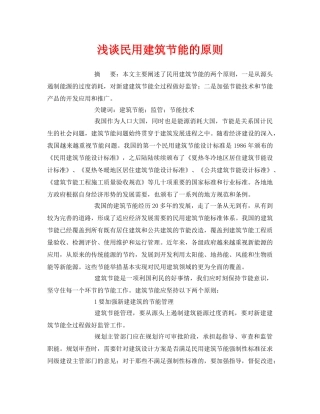 《安全管理论文》之浅谈民用建筑节能的原则 