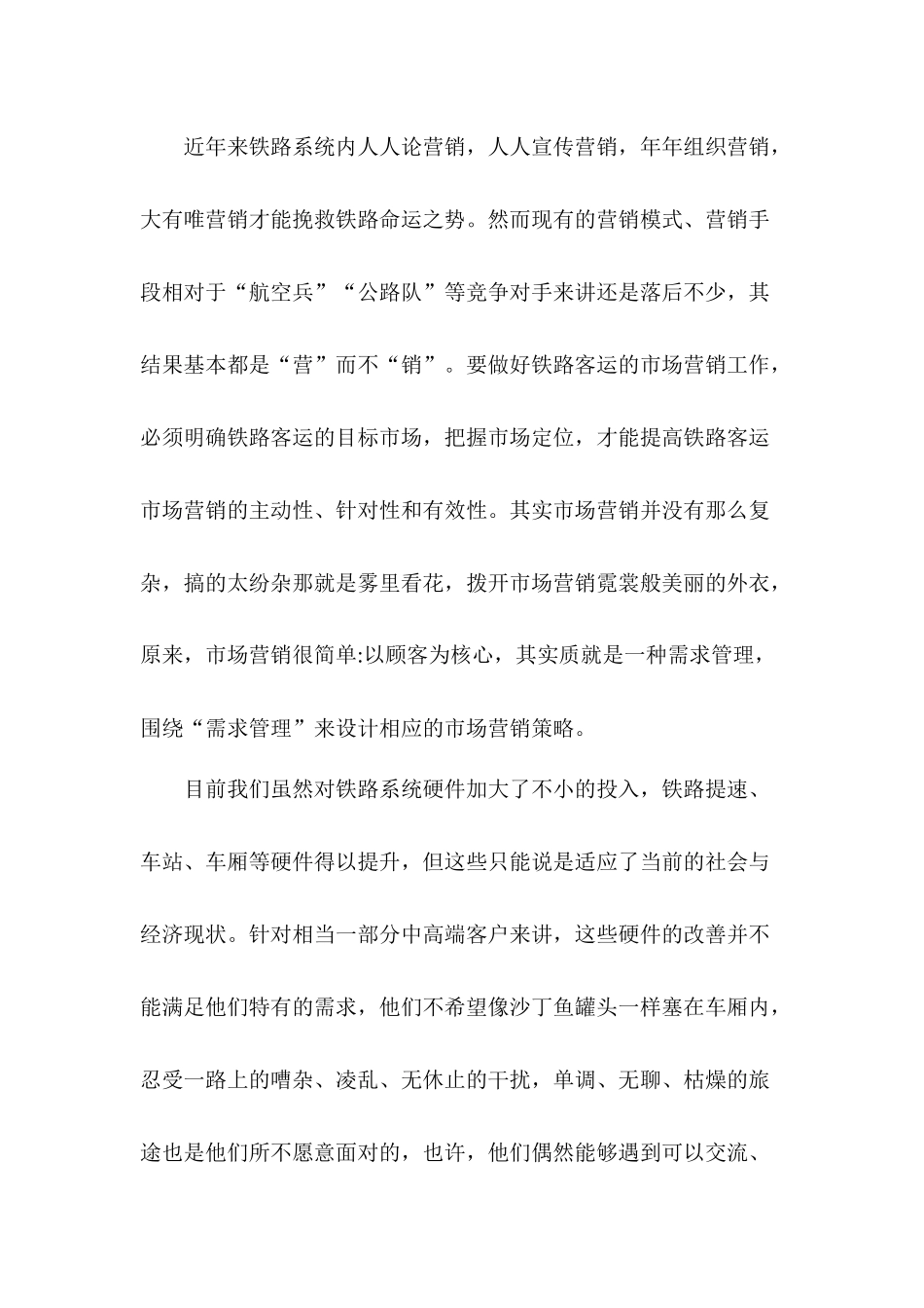 中国铁路营销方案之在列车上设置浪漫号车厢的设想_第2页