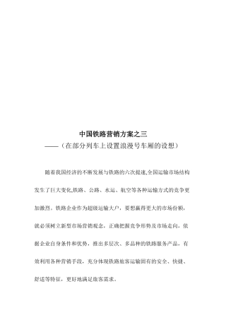 中国铁路营销方案之在列车上设置浪漫号车厢的设想