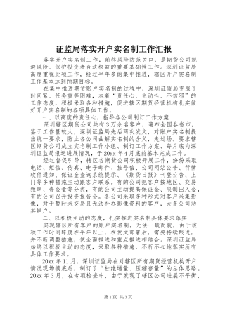 证监局落实开户实名制工作汇报 