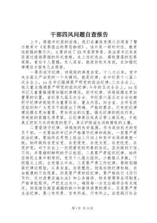 干部四风问题自查报告 