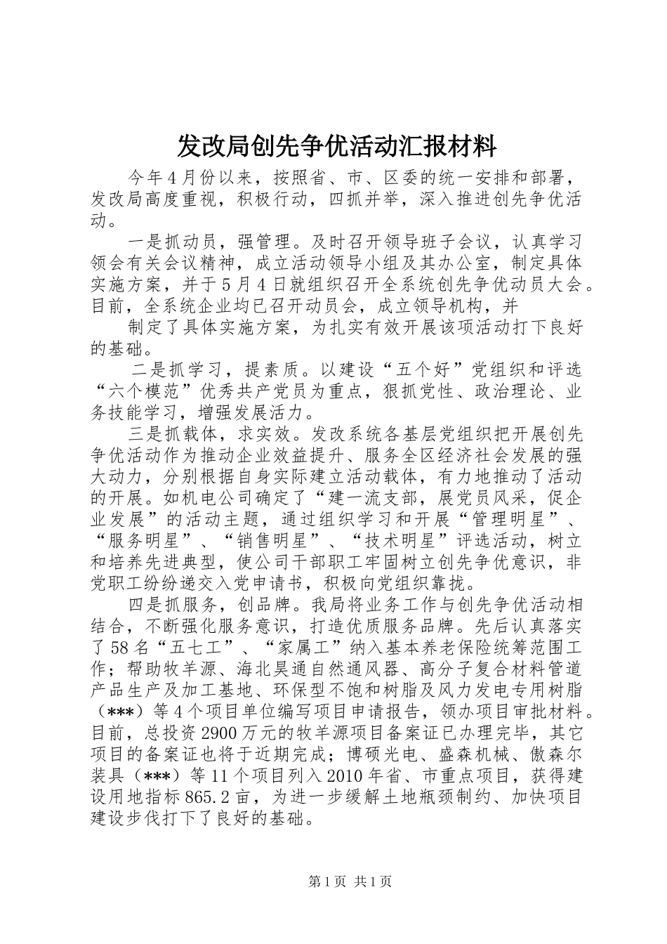 发改局创先争优活动汇报材料 _第1页