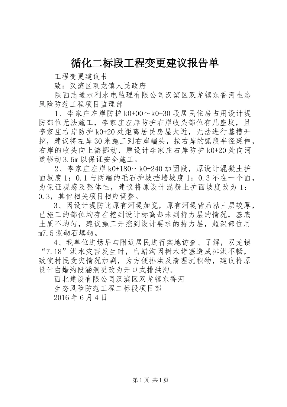 循化二标段工程变更建议报告单 _第1页