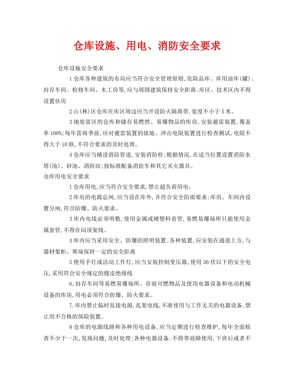 《安全管理》之仓库设施、用电、消防安全要求 _第1页