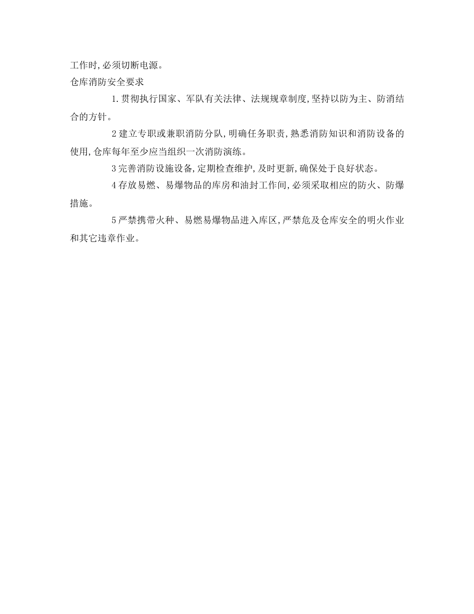 《安全管理》之仓库设施、用电、消防安全要求 _第2页