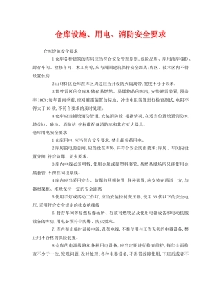 《安全管理》之仓库设施、用电、消防安全要求 