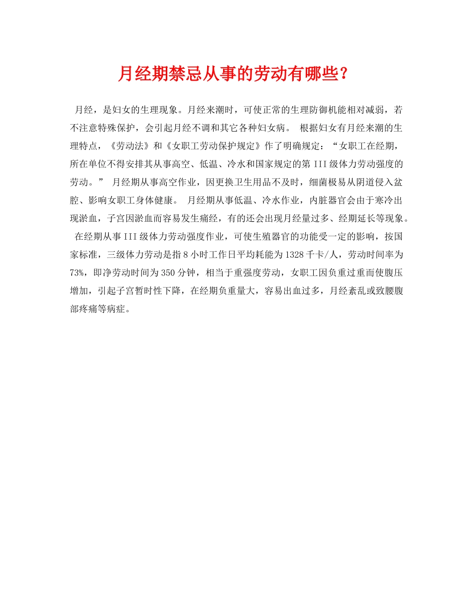 《安全常识-灾害防范》之月经期禁忌从事的劳动有哪些？ _第1页