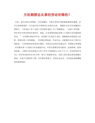 《安全常识-灾害防范》之月经期禁忌从事的劳动有哪些？ 